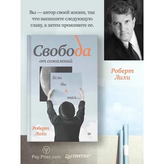 Лихи Р.: Свобода от сожалений