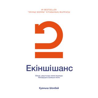 Шонбай Қ.: Екінші шанс