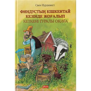 Нурдквист С.: Финдустың кішкентай кезінде жоғалып кеткені туралы оқиға