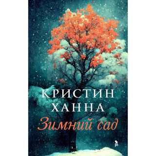 Ханна К.: Зимний сад