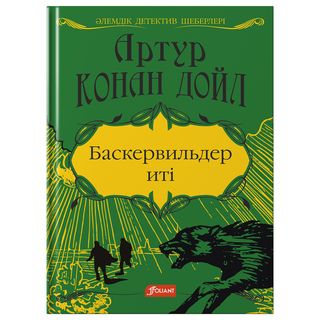 Дойл А. К.: Баскервильдер иті: детективті хикаят