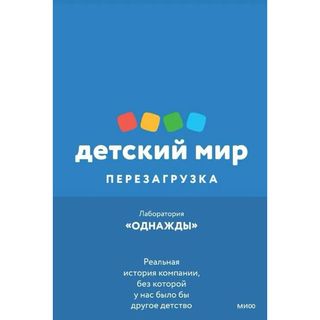 Соколов-Митрич Д.: Детский мир: Перезагрузка. Реальная история компании, без которой у нас было бы другое детство