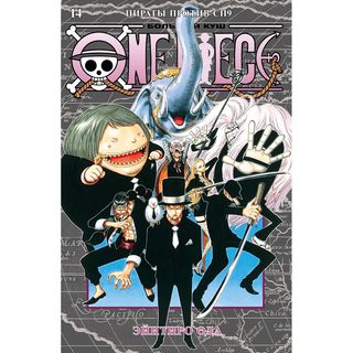 Ода Э.: One Piece. Большой куш. Книга 14. Пираты против СП9