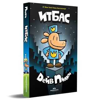 Пилки Д.: Итбас