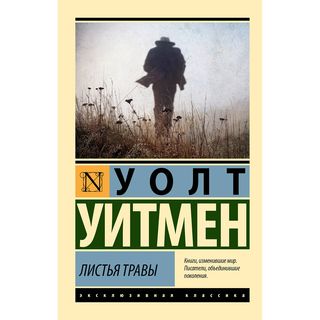 Уитмен У.: Листья травы