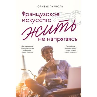 Пуриоль О.: Французское искусство жить не напрягаясь