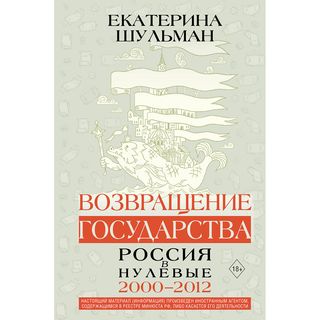 Шульман Е. М.: Возвращение государства. Россия в нулевые 2000-2012 гг.
