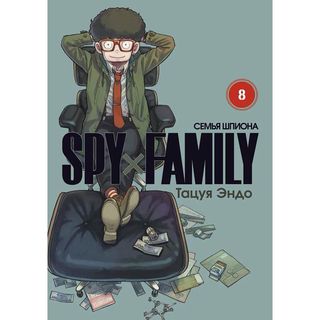 Эндо Т.: SPYxFAMILY: Семья шпиона. Том 8