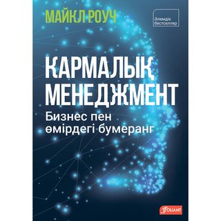 Роуч М.: Кармалық менеджмент. Бизнес пен өмірдегі бумеранг