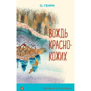 Генри О.: Вождь краснокожих