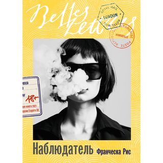 Рис Ф.: Наблюдатель