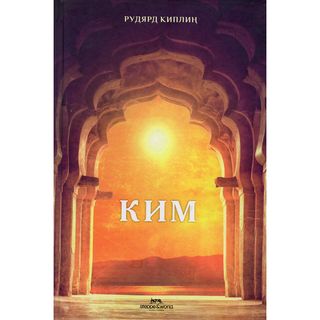Киплиң Р.: Ким