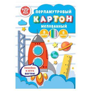 Картон перламутровый мелованный "Космодром"  8л.8цв. 200х280 мм.