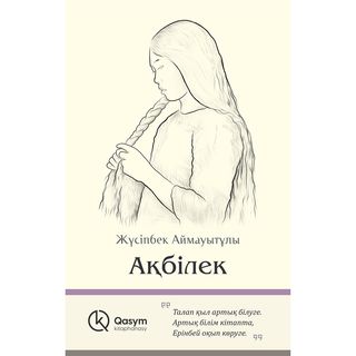 Аймауытұлы Ж.: Ақбілек