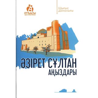 Әзірет Сұлтан аңыздары