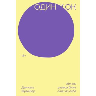 Шрайбер Д.: Один и ОК