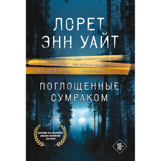 Уайт Л. Э.: Поглощенные сумраком