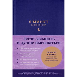 Спенст Д.: 6 минут: Дневник сна