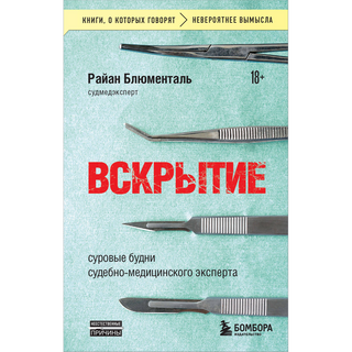Блюменталь Р.: Вскрытие: суровые будни судебно-медицинского эксперта