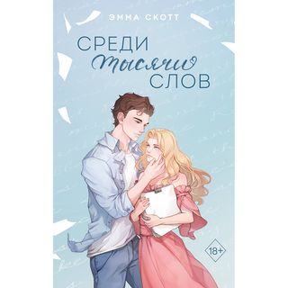 Скотт Э.: Среди тысячи слов (подарочное оформление)