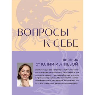 Ивлиева Ю.: Вопросы к себе. Дневник от Юлии Ивлиевой