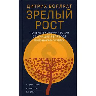 Воллрат Д.: Зрелый рост. Почему экономическая стагнация является признаком успеха