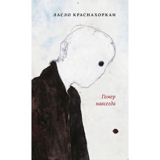 Краснохоркаи Л.: Гомер навсегда