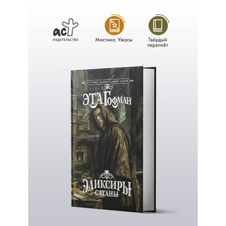 Гофман Э. Т. А.: Эликсиры сатаны