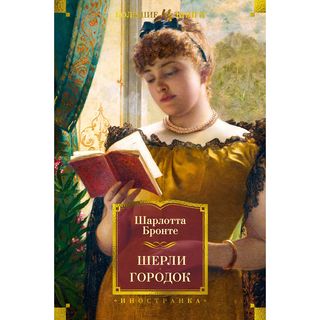 Бронте Ш.: Шерли. Городок