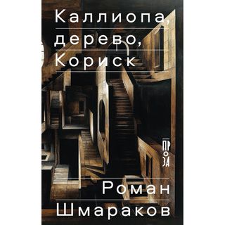 Шмараков Р.: Каллиопа, дерево, Кориск
