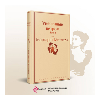 Митчелл М.: Унесенные ветром (комплект из двух книг)