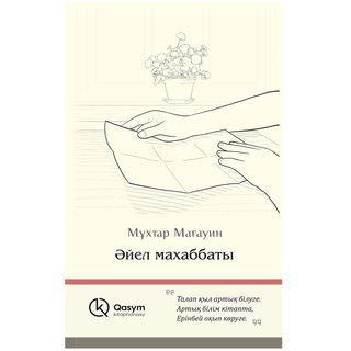 Мағауин М.: Әйел махаббаты
