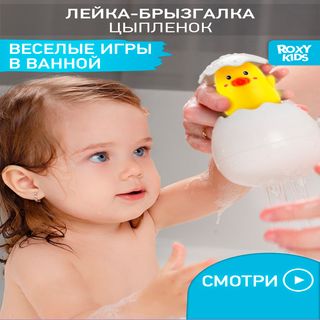Roxy: Игрушка для купания Яйцо-лейка Цыплёнок, жел.