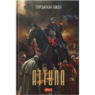 Зәкен Т.: Аттила (қатты мұқаба)