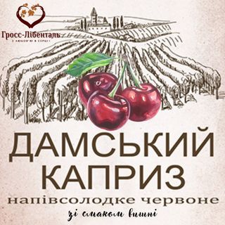 Дамський Каприз, Гросс-Лібенталь