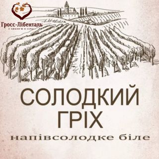 Солодкий Гріх, Гросс-Лібенталь