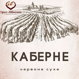 Каберне, Гросс-Лібенталь
