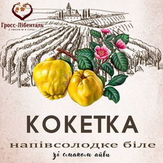 Кокетка, Гросс-Лібенталь