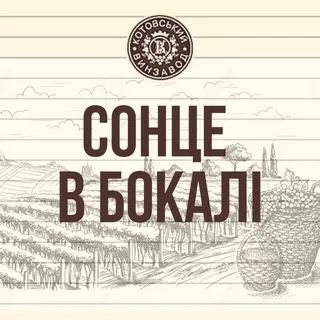 Сонце в бокалі