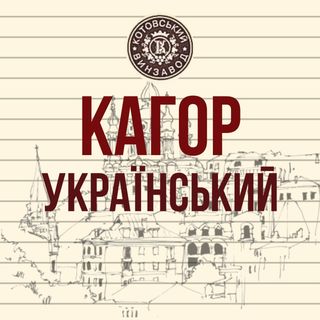 Кагор Український