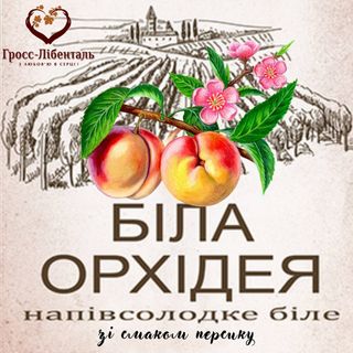 Біла Орхідея, Гросс-Лібенталь