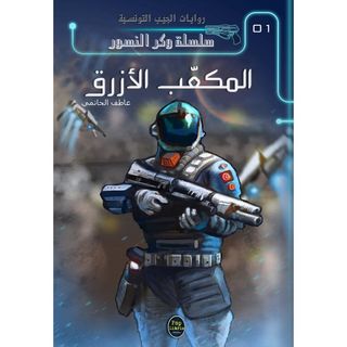 سلسلة وكر النسور-1- المكعب الازرق عاطف الحاتمي POP LIBRIS