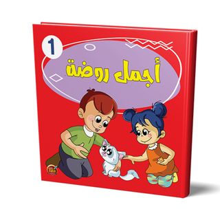 مجموعة قصص أجمل روضة مستوى 1