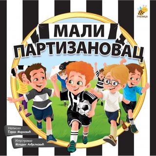 Pčelica, Mali Partizanovac ,A011815