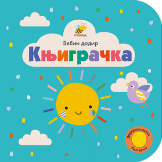 Pčelica Bebin dodir - Knjigračka ,A008753