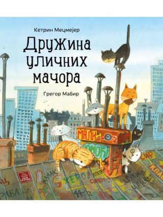 Družina uličnih mačora - Ketrin M. i Gregor Mabir ,A035741