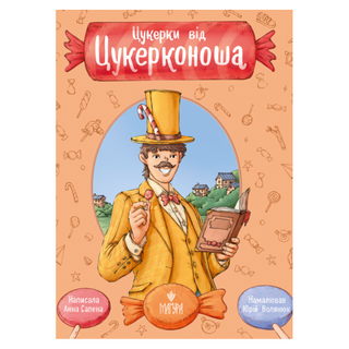 Книга Магура Цукерки від Цукерконоша. Анна Сапена - [1230743]