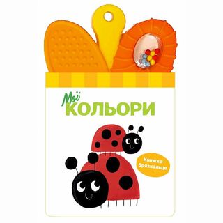 Книжка-брязкальце з прорізувачем «Мої кольори»