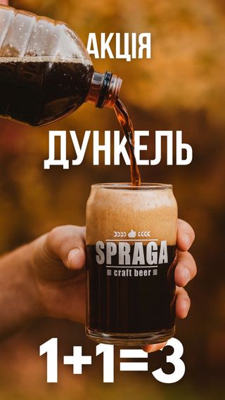 Акція Пиво Дункель 1+1=3!
