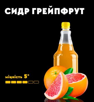 Сидр Грейпфрут (1л)